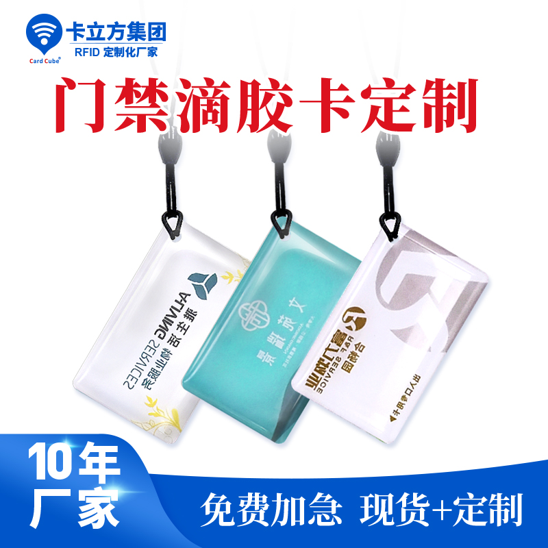 小區(qū)門禁滴膠卡鑰匙扣異形門禁滴膠卡鑰匙扣工廠門禁滴膠卡鑰匙扣廠家