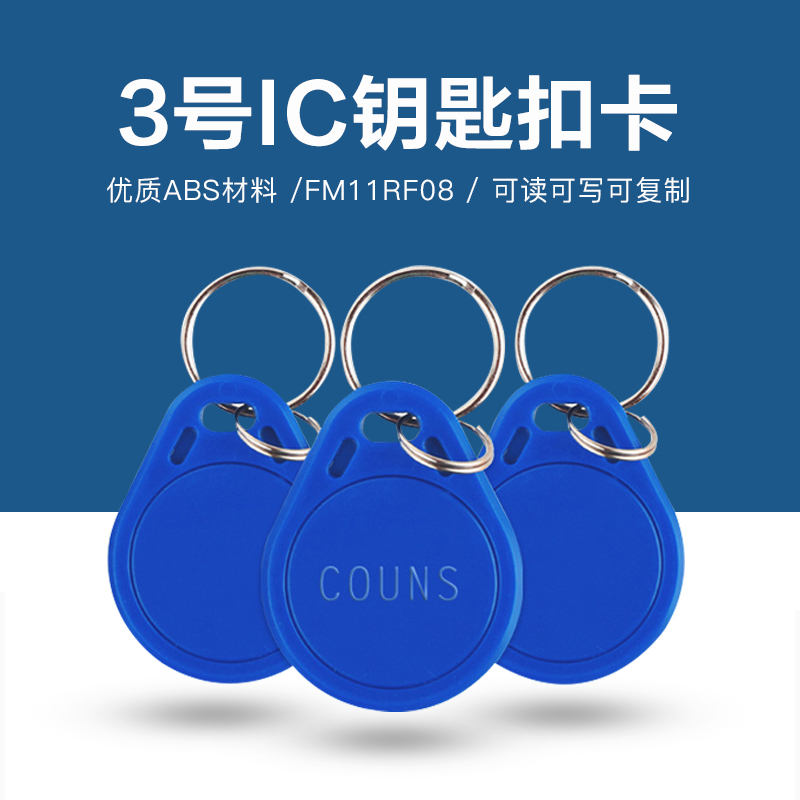 3號(hào)復(fù)旦IC鑰匙扣批發(fā)工廠(chǎng)IC復(fù)旦鑰匙扣廠(chǎng)家